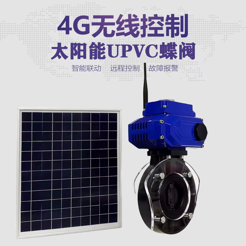 慈利皓久 无线太阳能远程控制蝶阀 光伏板发电 精准控制 开关迅速 农田灌溉